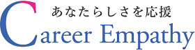 キャリア・エンパシー